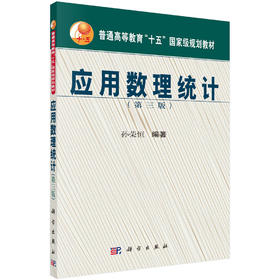应用数理统计（第三版）