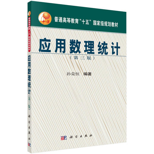 应用数理统计（第三版） 商品图0