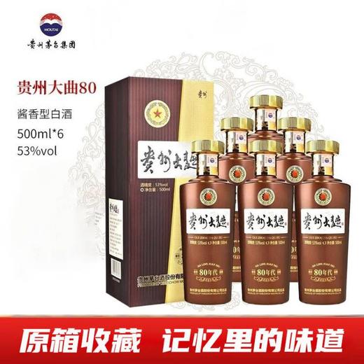 【热销】贵州茅台酒股份有限公司 贵州大曲80 酱香型 53度500ml*6 商品图0