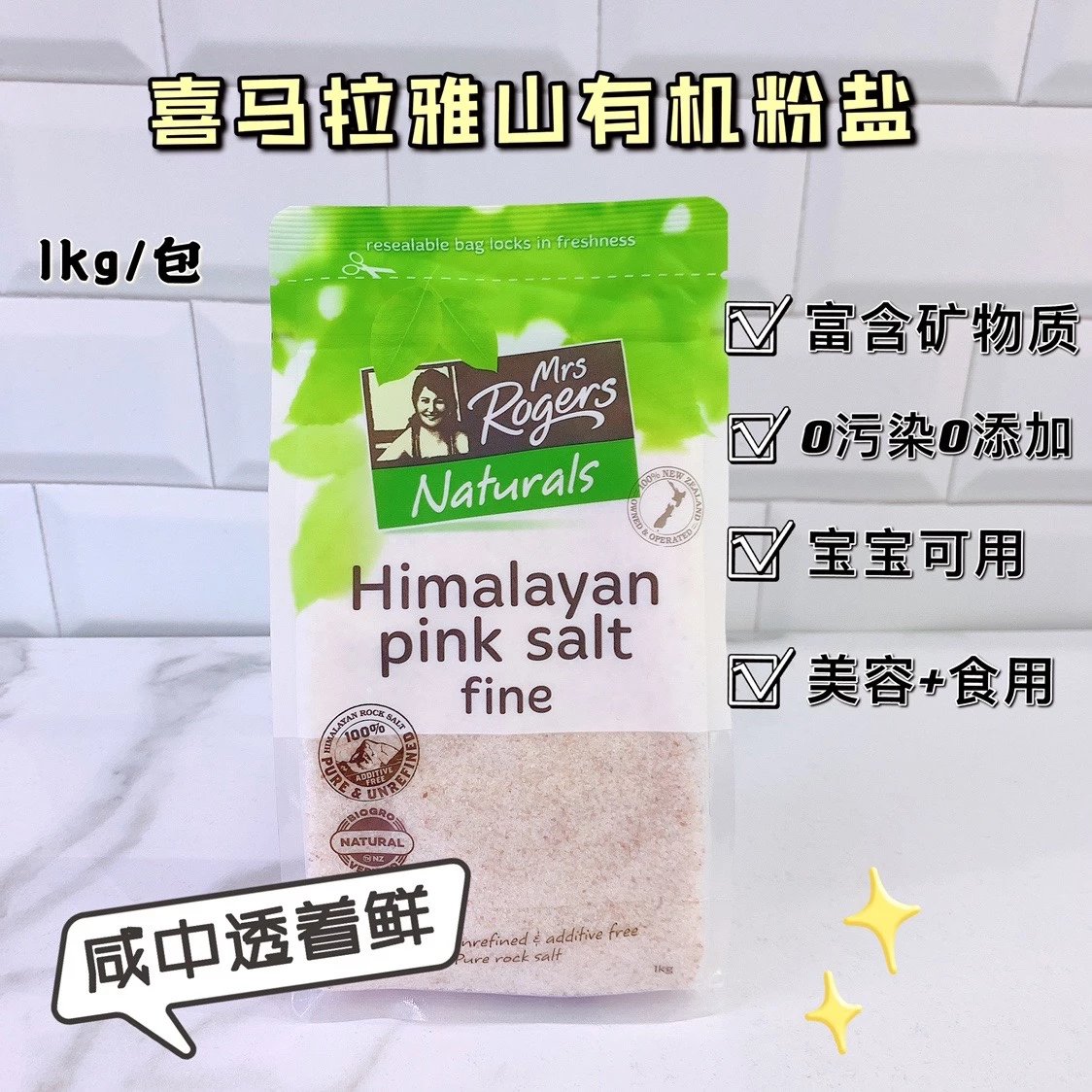 2袋更实惠！米其林大厨自用款【新西兰 MrsRogers喜马拉雅天然矿物粉盐1kg】跨境无标/保税标随机发 细盐宝宝辅食天然盐 牛排/烧烤/煲汤/炒菜都绝配！