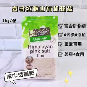 2袋更实惠！米其林大厨自用款【新西兰 MrsRogers喜马拉雅天然矿物粉盐1kg】跨境无标/保税标随机发 细盐宝宝辅食天然盐 牛排/烧烤/煲汤/炒菜都绝配！