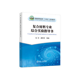 复合材料专业综合实验指导书/张玲,唐茂玉,等