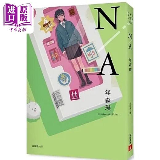 【中商原版】N/A 不适用 第167届芥川赏入围作品 港台原版 年森瑛 皇冠 商品图0