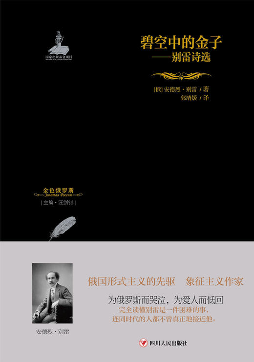 碧空中的金子:别雷诗选/金色俄罗斯丛书(18) 商品图1