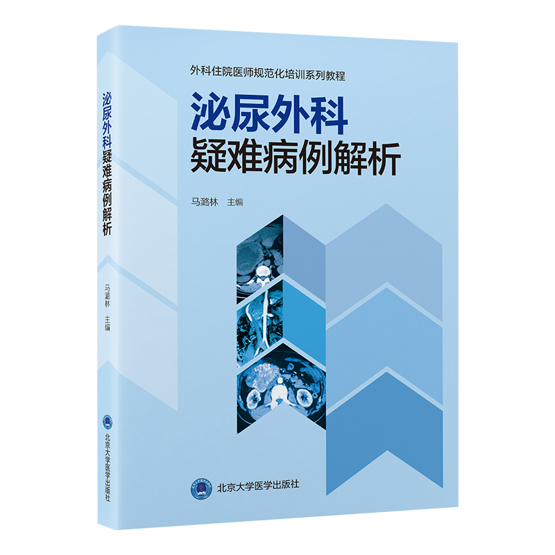 泌尿外科疑难病例解析   马潞林 主编   北医社