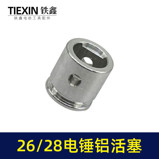 【货号03668】装机原厂26/28电锤铝活塞直径26MM活塞冲击钻活塞电锤配件 商品图7