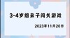 2023.11.20 4~5岁组亲子闯关游戏 商品缩略图0