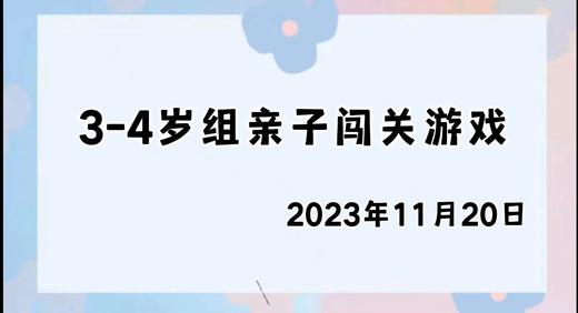 2023.11.20 4~5岁组亲子闯关游戏 商品图0