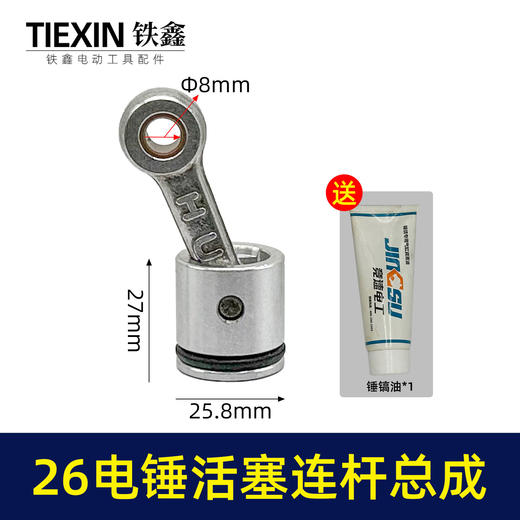 【货号05705】装机26MM活塞26电锤连杆皮圈活塞销气缸油整套总成 商品图0
