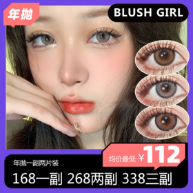 Blush girl 年抛 168一副 268两副  338三副