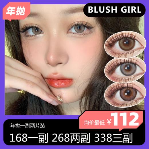 Blush girl 年抛 168一副 268两副  338三副 商品图0