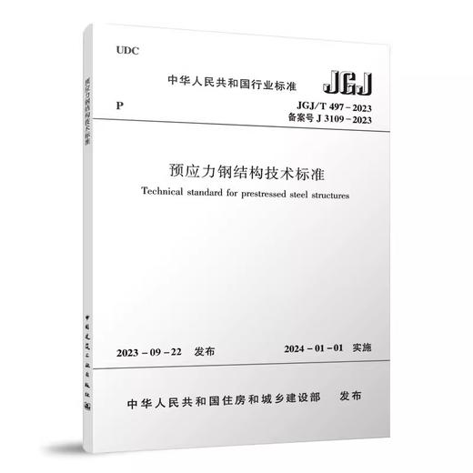 JGJ/T 497-2023 预应力钢结构技术标准 商品图0