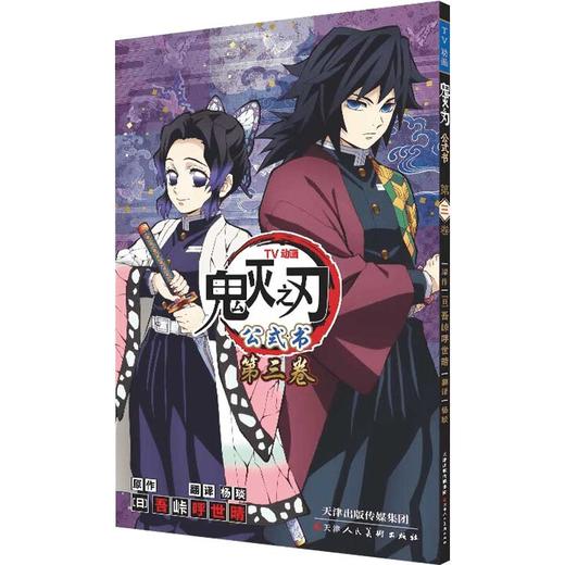 鬼灭之刃公式书系列 吾峠呼世晴 著 动漫 商品图3