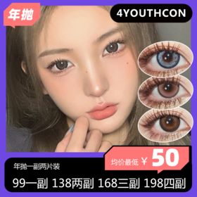 4Youthcon年抛活动 99单副 138两副 168三副 198四副