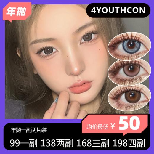 4Youthcon年抛活动 99单副 138两副 168三副 198四副 商品图0