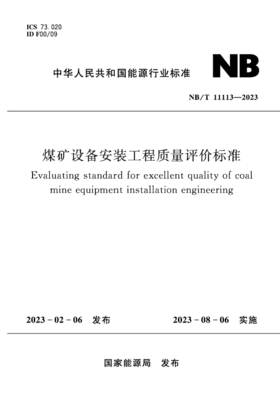 煤矿设备安装工程质量评价标准（NB/T11113-2023）