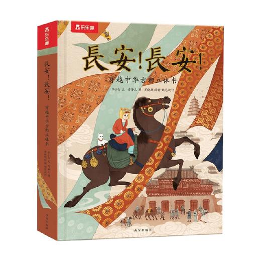 长安  长安    穿越中华古都立体书 李小吉等 著 童书 商品图4