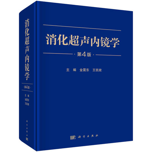 消化超声内镜学（第4版） 商品图2