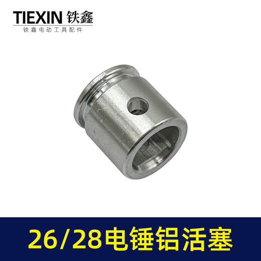 【货号03668】装机原厂26/28电锤铝活塞直径26MM活塞冲击钻活塞电锤配件 商品图4