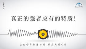 611条丨这才是真正的强者应有的特质！