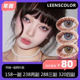 Leenscolor年抛活动 138两副 228四副