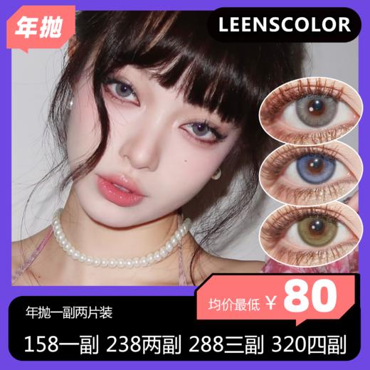 Leenscolor年抛活动 138两副 228四副 商品图0