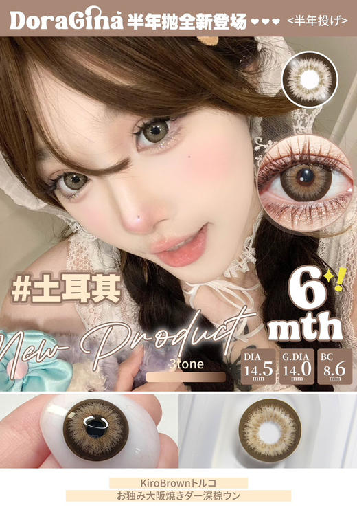 Doragina半年抛-Kiro Brown土耳其 14.5mm 商品图0