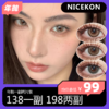 Nicekon年抛 138一副 198两副 商品缩略图0