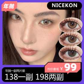 Nicekon年抛 138一副 198两副