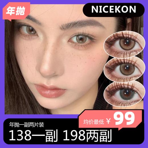 Nicekon年抛 138一副 198两副 商品图0