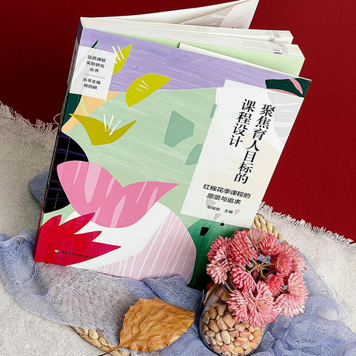 聚焦育人目标的课程设计 红棉花季课程的愿景与追求 特色课程建设 学校特色文化构建 小学案例 商品图1