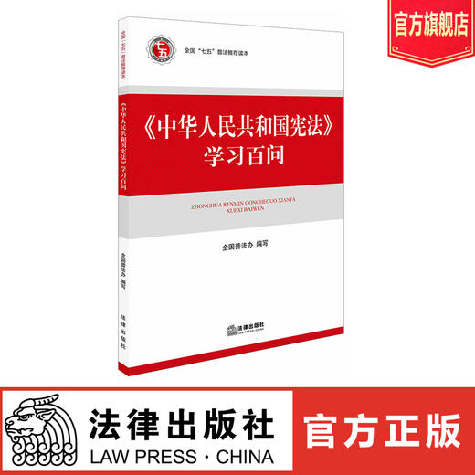 《中华人民共和国宪法》学习百问 商品图0