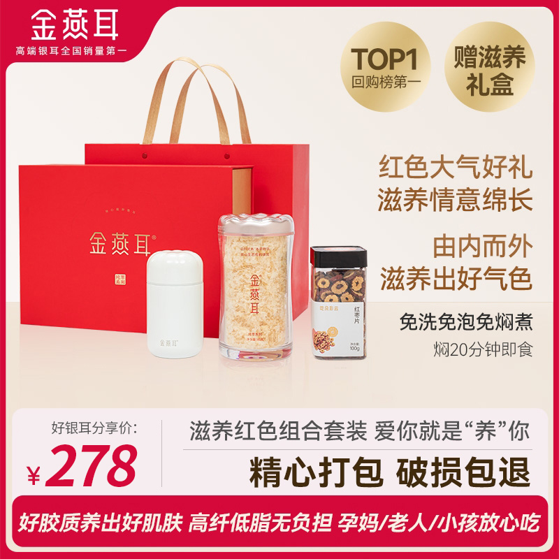 【好银耳分享】金燕耳纯萃系列 高山生态有机银耳红色组合装  内含80g+焖烧杯+1罐红枣片（赠礼盒）焖20分钟即食 孕妇老人小孩都能吃