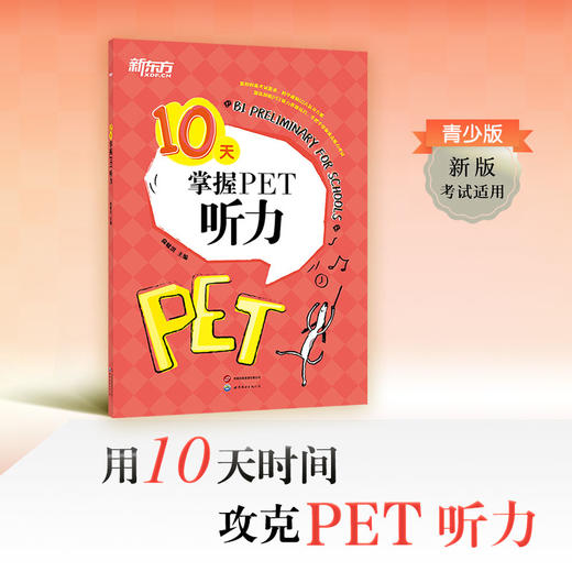 【新东方】10天掌握PET听力 pet真题听力专项剑桥通用英语五级考试证书籍 词汇短语复习方案备考手册新版考试适用 商品图3