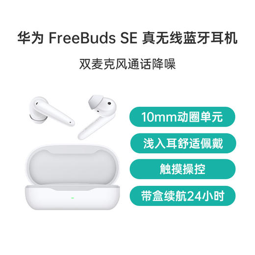（已减30元）HUAWEI FreeBuds SE 2 无线耳机 商品图0