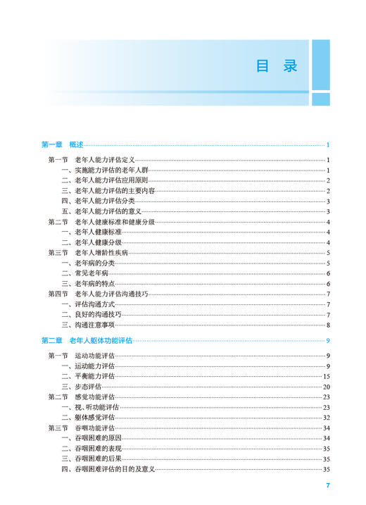 老年人能力评估 赵文星 卫健委十四五规划教材 全国高等职业教育本科教材 供医养照护与管理专业用 人民卫生出版社9787117352567 商品图2