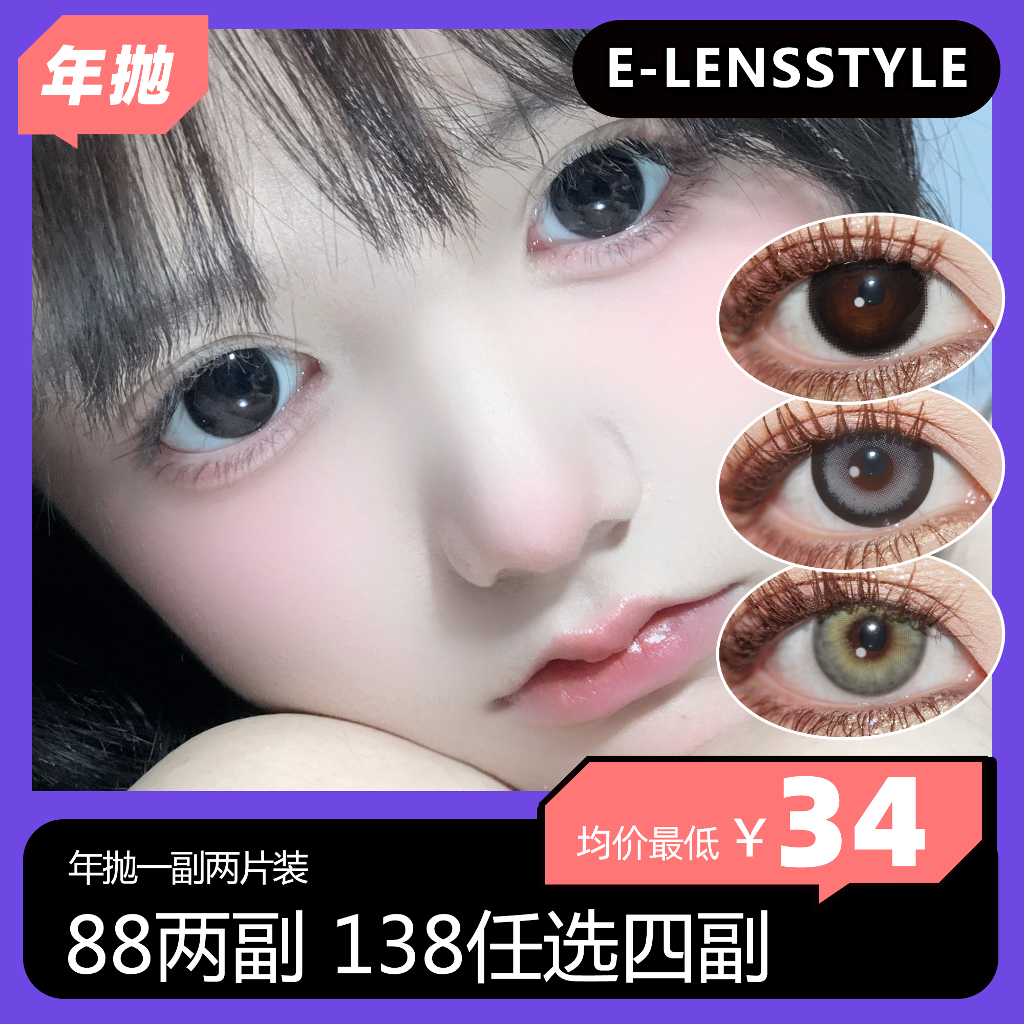 E-lensstyle半/年抛活动 88两副 138四副