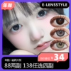 E-lensstyle半/年抛活动 88两副 138四副 商品缩略图0