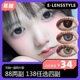 E-lensstyle半/年抛活动 88两副 138四副