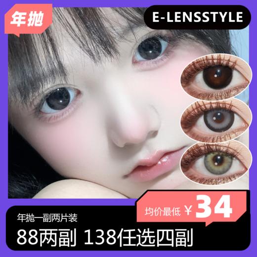 E-lensstyle半/年抛活动 88两副 138四副 商品图0