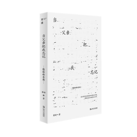 【签名版】新书031《当父亲把我忘记：隐秘的告别》+032《 生活在临终医院：zui后的光阴》 薛舒著 商品图1