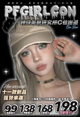 【Pfgirlcon】平价年抛·套餐活动丨138/2副 168/3副 198/4副（年抛/一副包含2片）