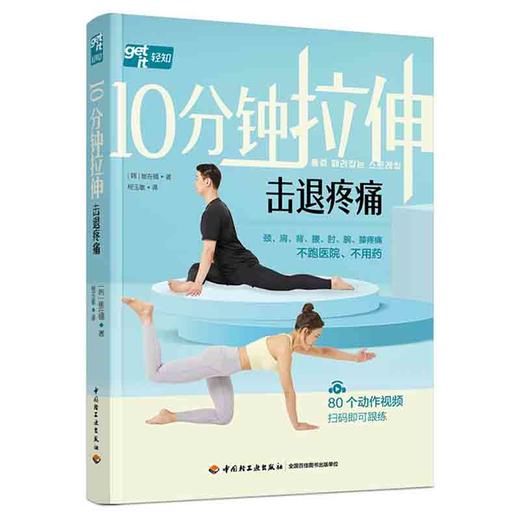 10分钟拉伸击退疼痛 商品图0