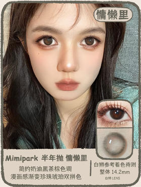 Mimipark旗下 ·｜慵懒里｜14.2mm白狮参考着色待测｜半年抛  2片