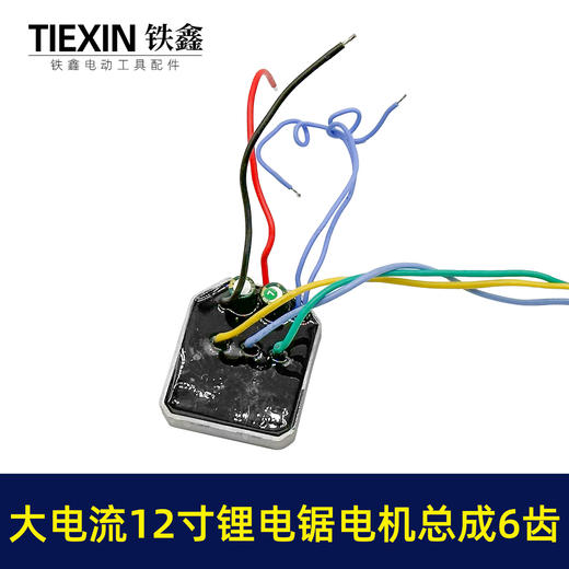 【货号02367】适配德力西12寸锂电锯电机总成无刷锂电锯电机控制板 商品图1