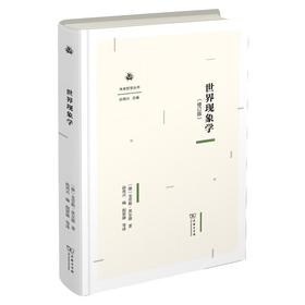 世界现象学(修订版)（未来哲学丛书） [德]克劳斯·黑尔德 著 孙周兴 编 倪梁康 等译 商务印书馆