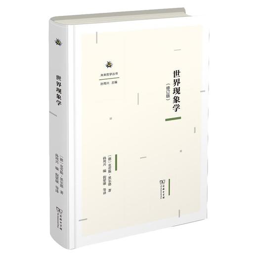 世界现象学(修订版)（未来哲学丛书） [德]克劳斯·黑尔德 著 孙周兴 编 倪梁康 等译 商务印书馆 商品图0