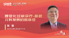 张玻：规范化过敏诊疗-基层儿科发展的新途径 商品缩略图0