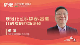 张玻：规范化过敏诊疗-基层儿科发展的新途径