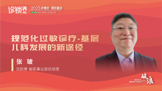张玻：规范化过敏诊疗-基层儿科发展的新途径 商品图0